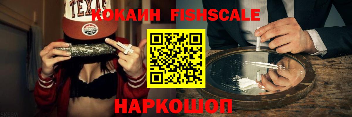 КОКАИН FishScale Кандалакша