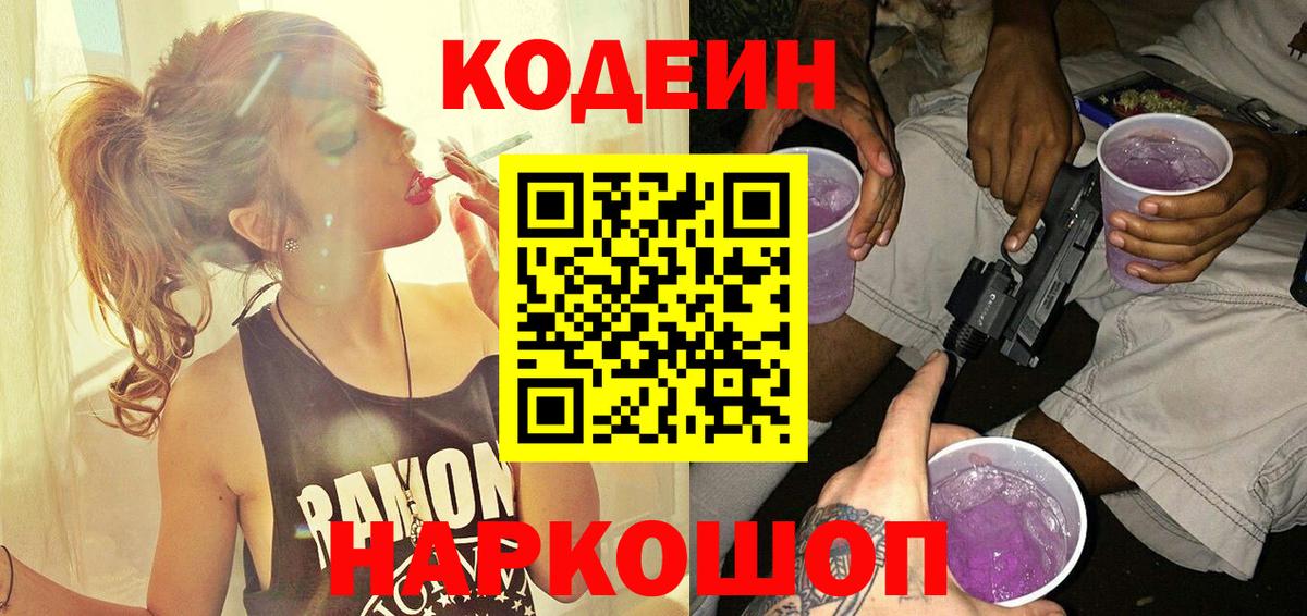 Кодеиновый сироп Lean Purple Drank  Вход с VPN  Кандалакша 